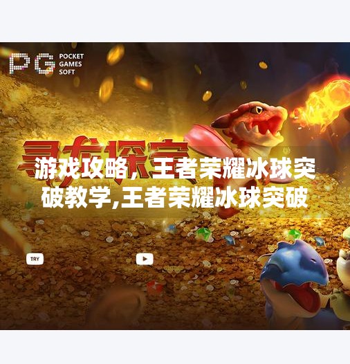 游戏攻略，王者荣耀冰球突破教学,王者荣耀冰球突破教学
