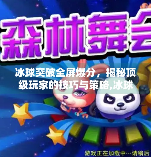 冰球突破全屏爆分，揭秘顶级玩家的技巧与策略,冰球突破全屏爆分