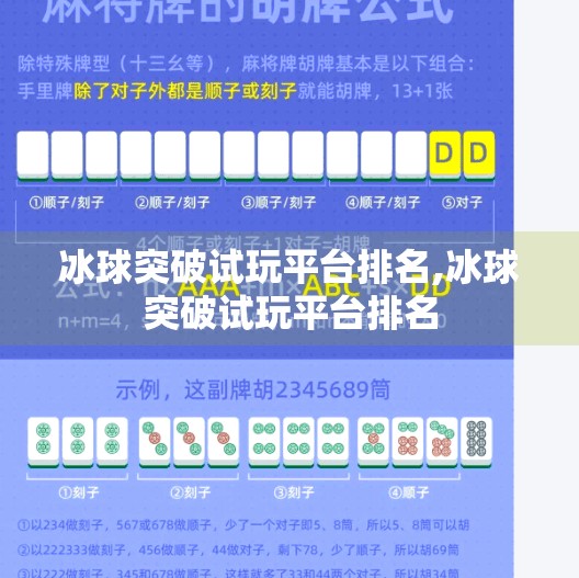冰球突破试玩平台排名,冰球突破试玩平台排名