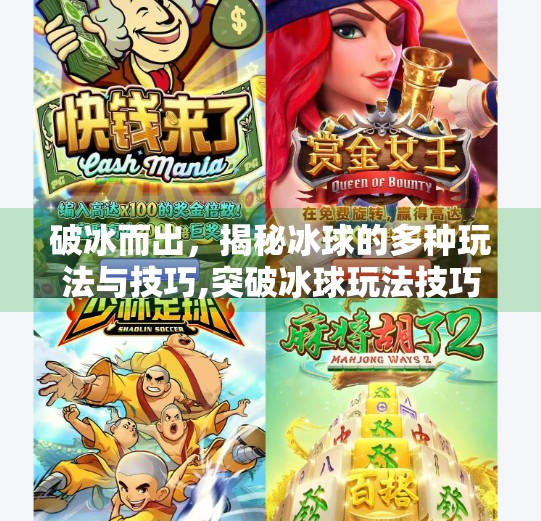 破冰而出，揭秘冰球的多种玩法与技巧,突破冰球玩法技巧