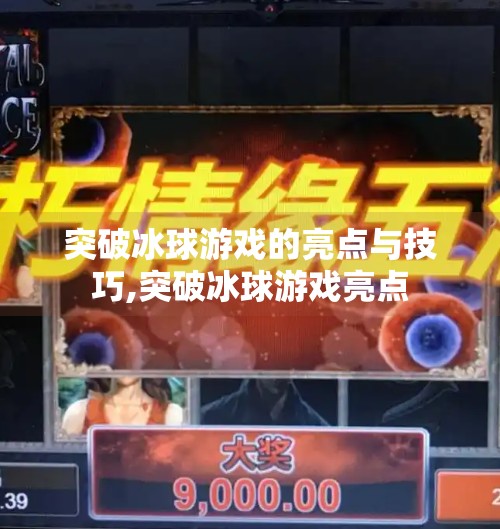 突破冰球游戏的亮点与技巧,突破冰球游戏亮点
