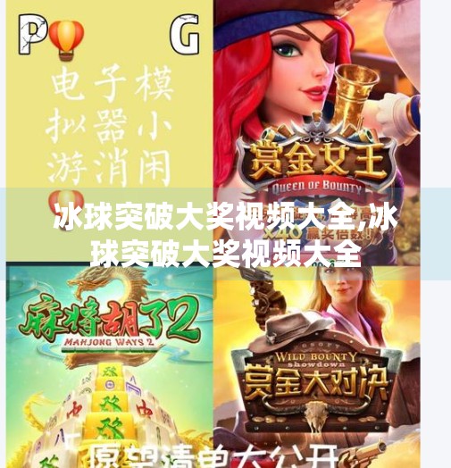 冰球突破大奖视频大全,冰球突破大奖视频大全