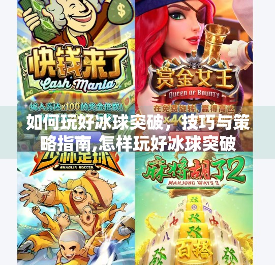 如何玩好冰球突破，技巧与策略指南,怎样玩好冰球突破