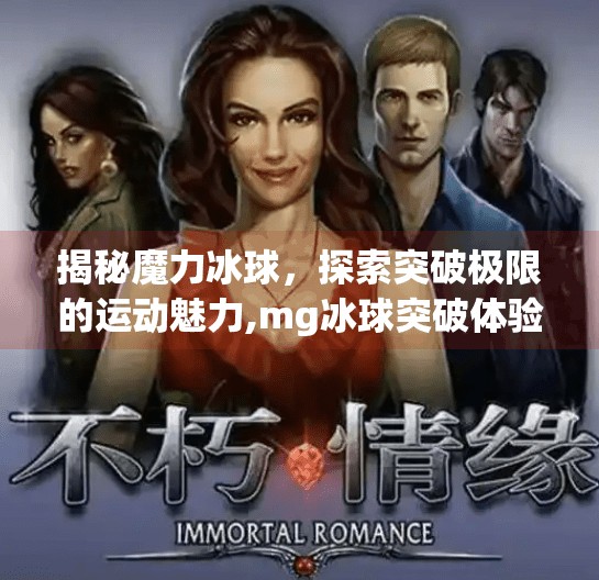 揭秘魔力冰球，探索突破极限的运动魅力,mg冰球突破体验网站