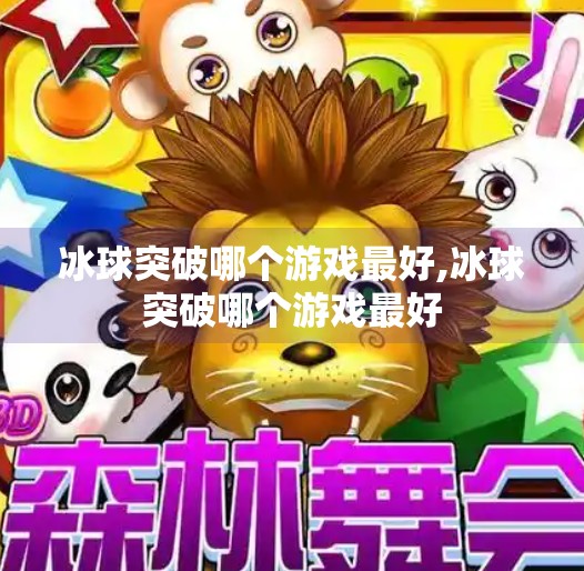 冰球突破哪个游戏最好,冰球突破哪个游戏最好