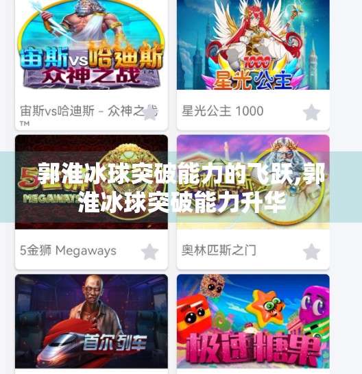 郭淮冰球突破能力的飞跃,郭淮冰球突破能力升华