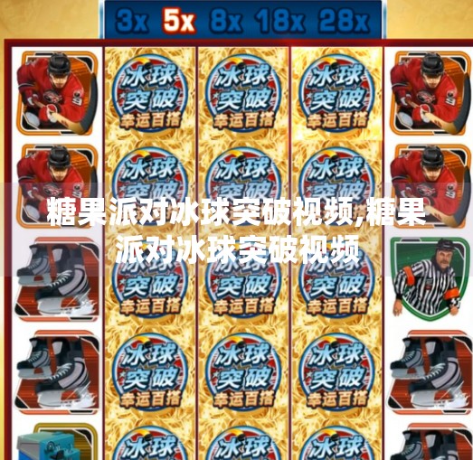糖果派对冰球突破视频,糖果派对冰球突破视频