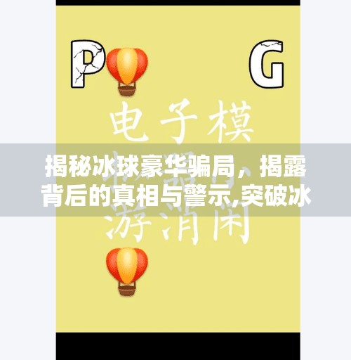 揭秘冰球豪华骗局，揭露背后的真相与警示,突破冰球豪华骗局