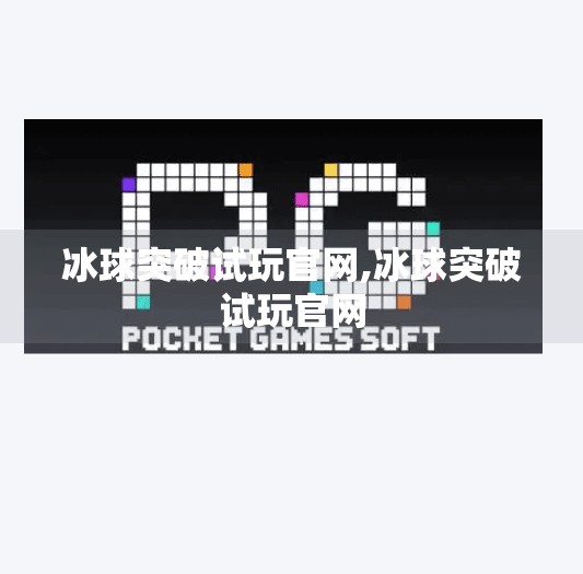 冰球突破试玩官网,冰球突破试玩官网