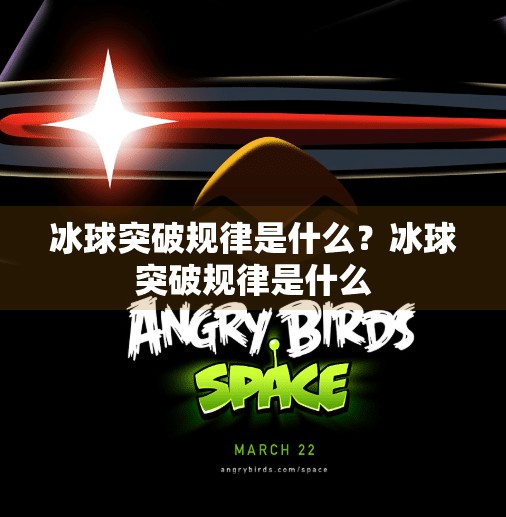 冰球突破规律是什么？冰球突破规律是什么