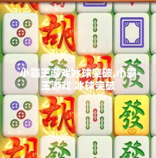 小霸王游戏冰球突破,小霸王游戏 冰球突破