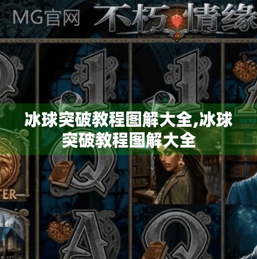 冰球突破教程图解大全,冰球突破教程图解大全