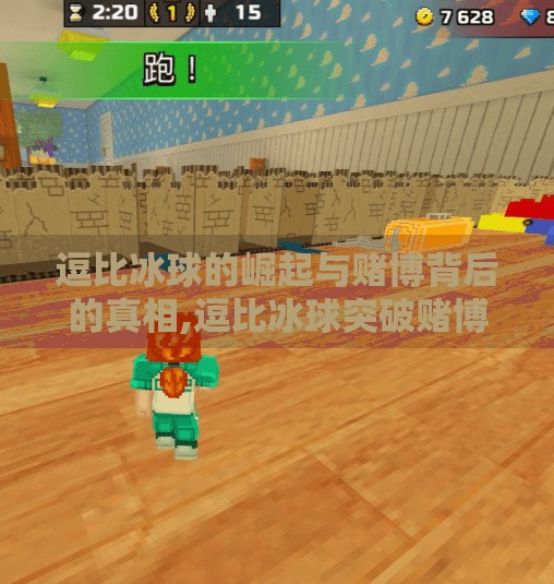 逗比冰球的崛起与赌博背后的真相,逗比冰球突破赌博