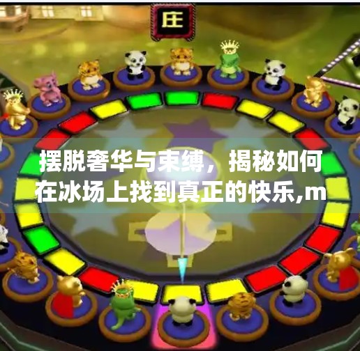 摆脱奢华与束缚，揭秘如何在冰场上找到真正的快乐,mg摆脱豪华冰球突破