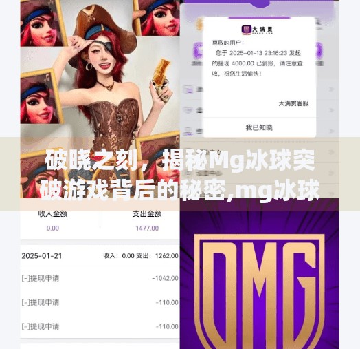 破晓之刻，揭秘Mg冰球突破游戏背后的秘密,mg冰球突破游戏视频