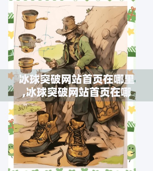 冰球突破网站首页在哪里,冰球突破网站首页在哪