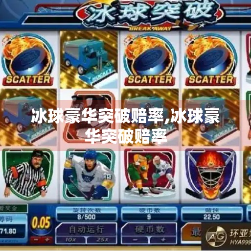 冰球豪华突破赔率,冰球豪华突破赔率