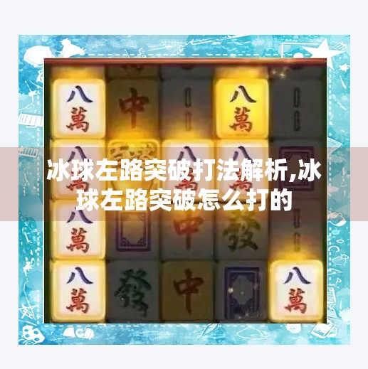 冰球左路突破打法解析,冰球左路突破怎么打的