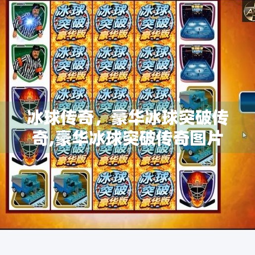 冰球传奇，豪华冰球突破传奇,豪华冰球突破传奇图片