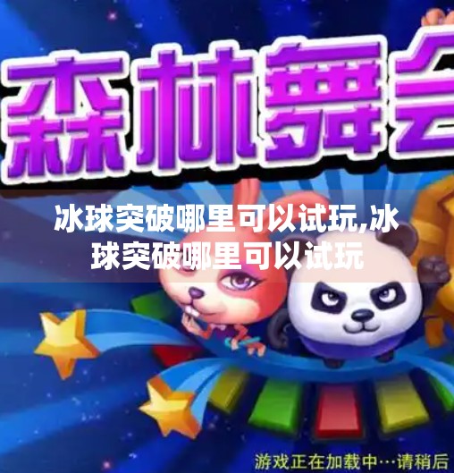 冰球突破哪里可以试玩,冰球突破哪里可以试玩