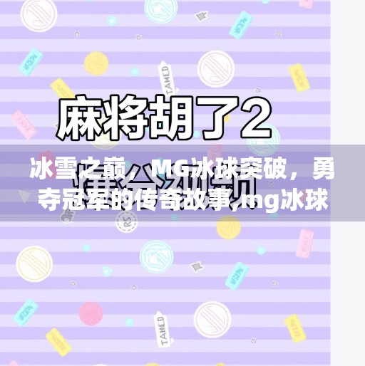 冰雪之巅，MG冰球突破，勇夺冠军的传奇故事,mg冰球突破爆分