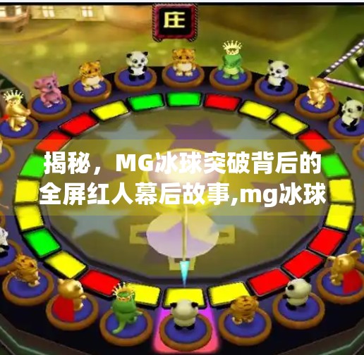 揭秘，MG冰球突破背后的全屏红人幕后故事,mg冰球突破全屏红人