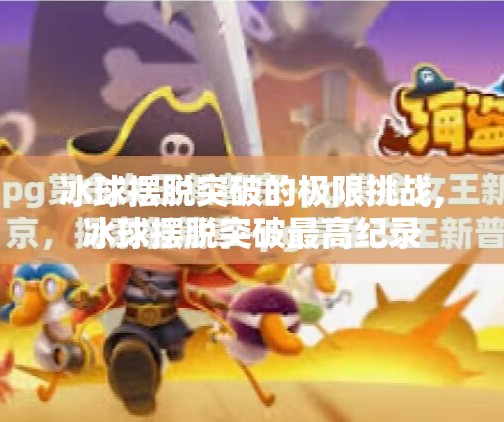 冰球摆脱突破的极限挑战,冰球摆脱突破最高纪录