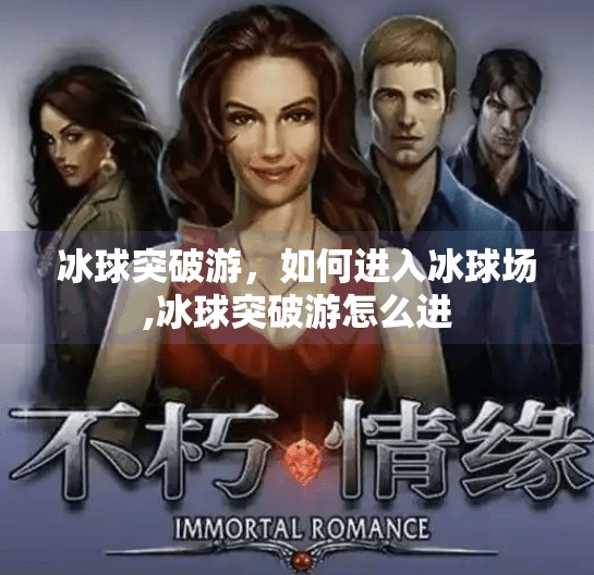 冰球突破游，如何进入冰球场,冰球突破游怎么进
