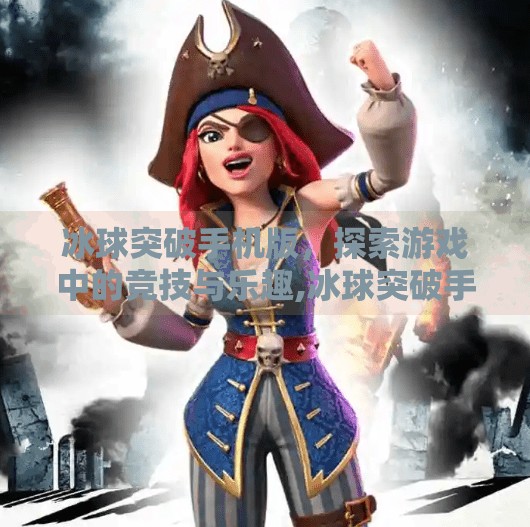 冰球突破手机版，探索游戏中的竞技与乐趣,冰球突破手机版登录