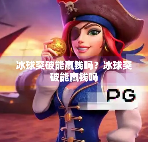 冰球突破能赢钱吗？冰球突破能赢钱吗