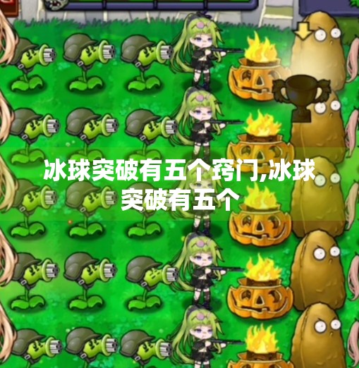 冰球突破有五个窍门,冰球突破有五个