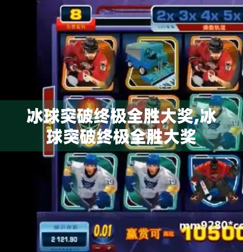 冰球突破终极全胜大奖,冰球突破终极全胜大奖