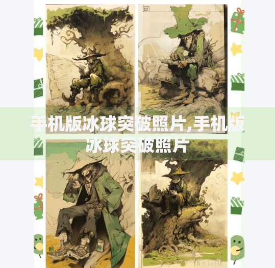 手机版冰球突破照片,手机版冰球突破照片