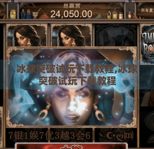 冰球突破试玩下载教程,冰球突破试玩下载教程