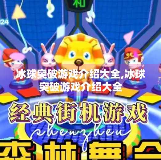 冰球突破游戏介绍大全,冰球突破游戏介绍大全