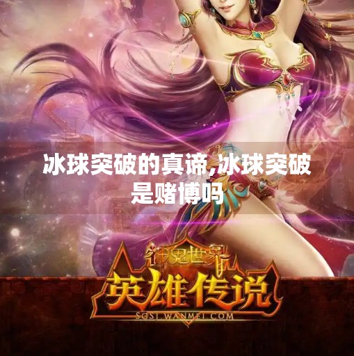冰球突破的真谛,冰球突破是赌博吗