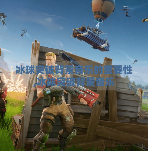 冰球突破背景音乐的重要性,冰球突破背景音乐