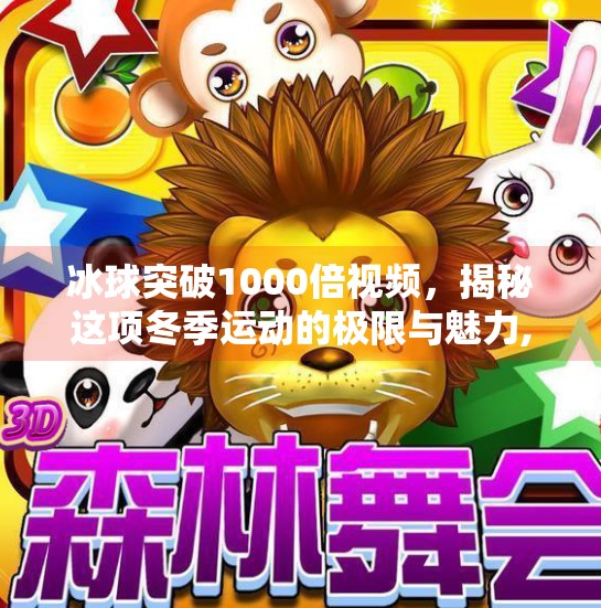 冰球突破1000倍视频，揭秘这项冬季运动的极限与魅力,冰球突破1000倍视频