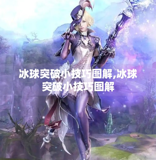 冰球突破小技巧图解,冰球突破小技巧图解