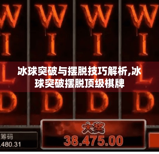 冰球突破与摆脱技巧解析,冰球突破摆脱顶级棋牌