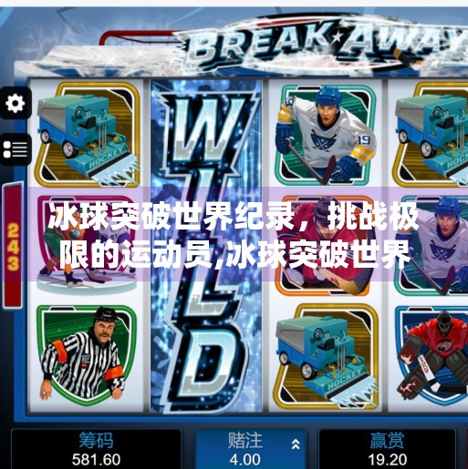 冰球突破世界纪录，挑战极限的运动员,冰球突破世界纪录