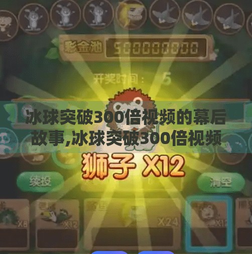 冰球突破300倍视频的幕后故事,冰球突破300倍视频
