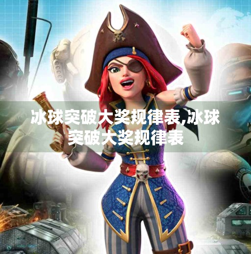 冰球突破大奖规律表,冰球突破大奖规律表
