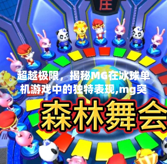 超越极限，揭秘MG在冰球单机游戏中的独特表现,mg突破冰球单机