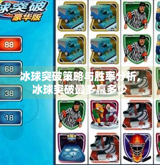 冰球突破策略与胜率分析,冰球突破最多赢多少