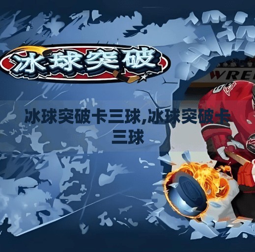 冰球突破卡三球,冰球突破卡三球