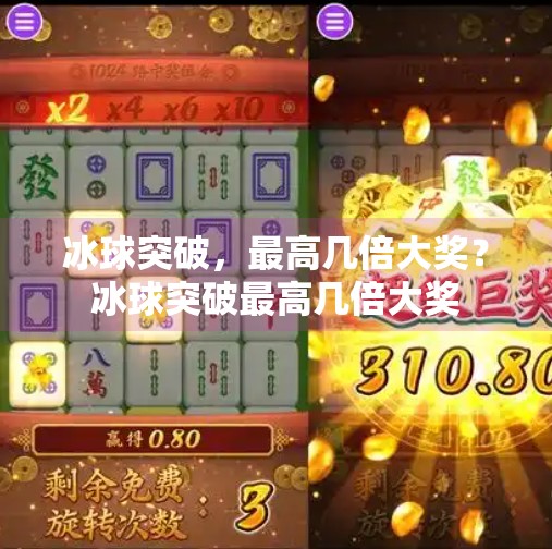 冰球突破，最高几倍大奖？冰球突破最高几倍大奖