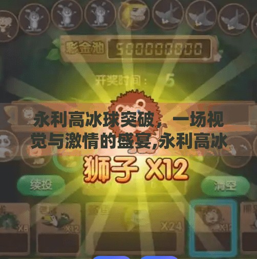 永利高冰球突破，一场视觉与激情的盛宴,永利高冰球突破