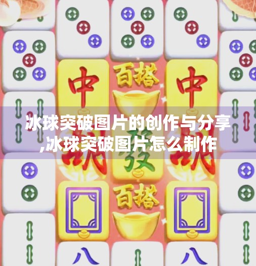 冰球突破图片的创作与分享,冰球突破图片怎么制作