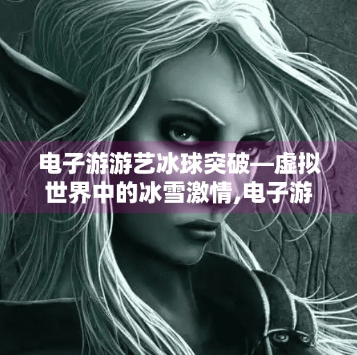 电子游游艺冰球突破—虚拟世界中的冰雪激情,电子游游艺冰球突破